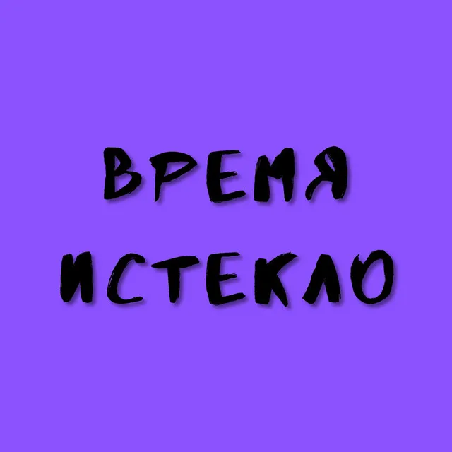 время истекло