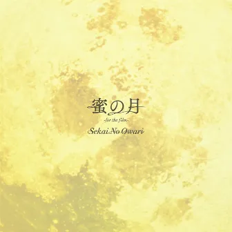 蜜の月 -for the film- by SEKAI NO OWARI