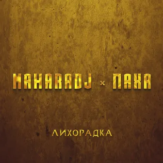 Лихорадка by Maharadj