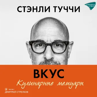 Вкус. Кулинарные мемуары by Дмитрий Стрелков