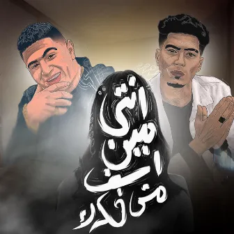 انتي مين اسف مش فكرك by Nour Eltot