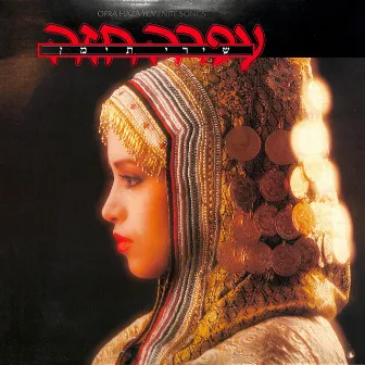 Yemenite Songs by Ofra Haza