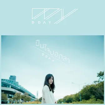 ฝืนใจบอกลา - Single by D Day