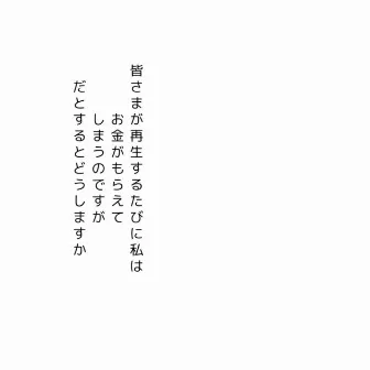 皆さまが再生するたびに私はお金がもらえてしまうのですが だとするとどうしますか by wewewe