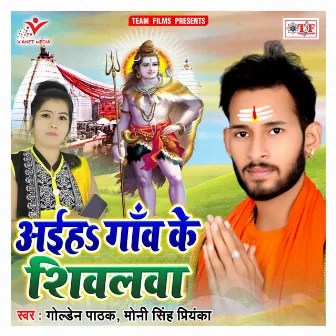 Aiha Gaon Ke Shiwalwa by Golden Pathak