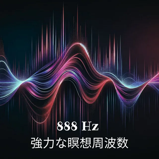 治療的ソルフェジオ 888 Hz