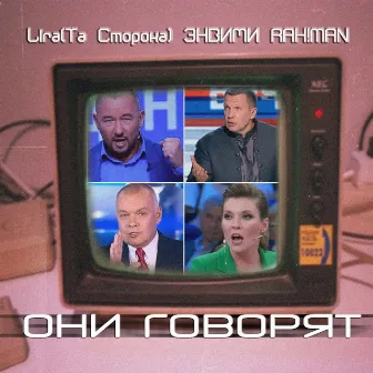 Они говорят by RAH!MAN