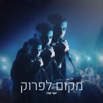 מקום לפרוק by YISHAY TRUE