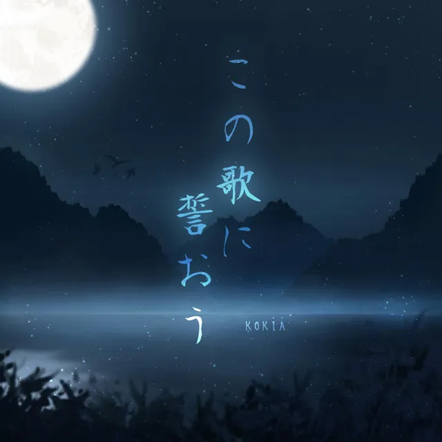 この歌に誓おう（《魔道祖师》日文版广播剧主题曲）