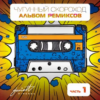 Альбом ремиксов, Часть 1 by Чугунный Скороход