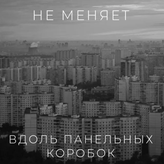 вдоль панельных коробок