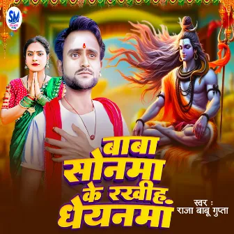 Baba Sonwa Ke Rakhiya Dheanwa by Raja Babu Gupta