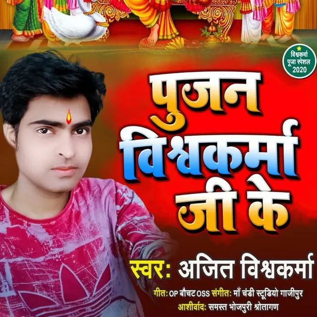 Pujan Vishwakarma Jii Ke - Bhojpuri Song