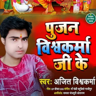 Pujan Vishwakarma Jii Ke (Bhojpuri Song) by Ajeet Vishwakarma