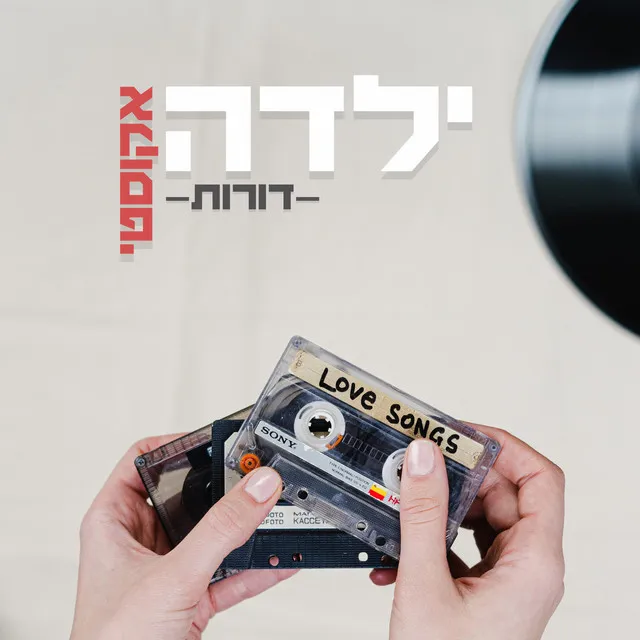 ילדה - אקוסטי