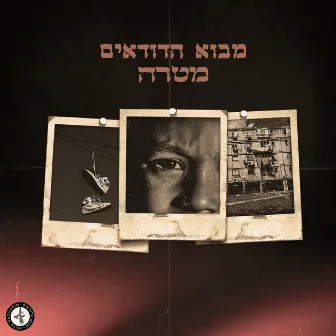 מטרה by מבוא הדודאים