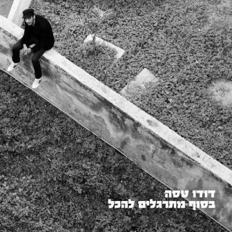 בסוף מתרגלים להכל by Dudu Tassa