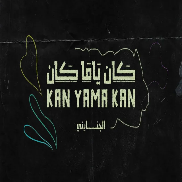 كان ياما كان Kan Yama Kan (2019)