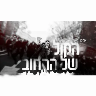 הקול של הרחוב by אליקו