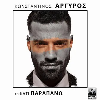 To Kati Parapano by Konstantinos Argiros