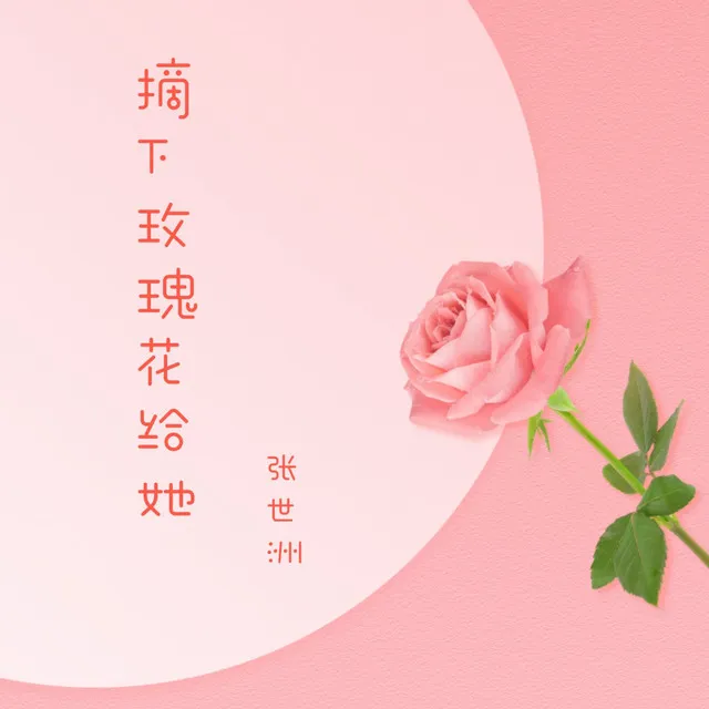 摘下玫瑰花给她 - 伴奏