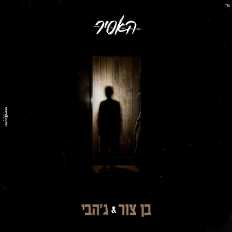 האסיר by Jah B