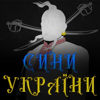 Сини України by BIG SHOOTER 061