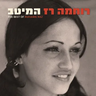 רוחמה רז - המיטב by Ruchama Raz