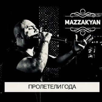 Пролетели года by Mazzakyan