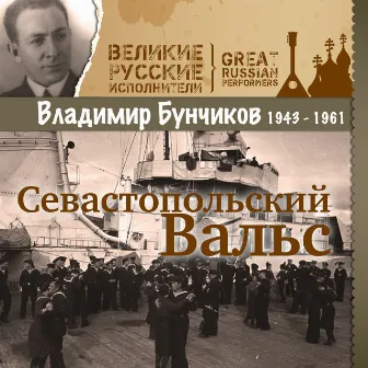 Севастопольский Вальс (1943 - 1961) by Владимир Бунчиков