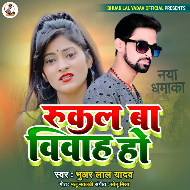 Rukal Ba Vivah Ho (Bhojpuri)