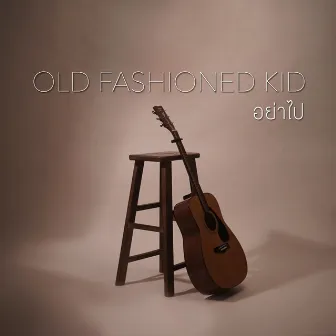 อย่าไป by Old Fashioned Kid