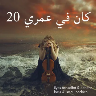 كان في عمري 20 by adnane bass