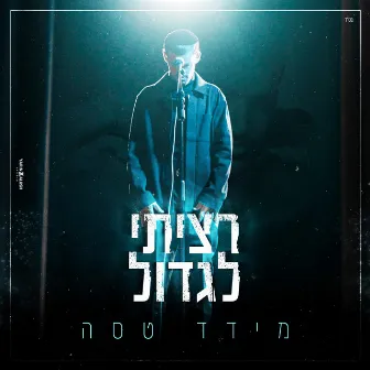 רציתי לגדול by Meydad Tasa