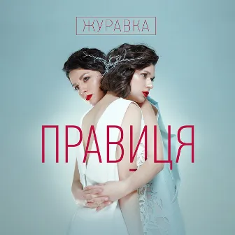 Журавка by Правиця