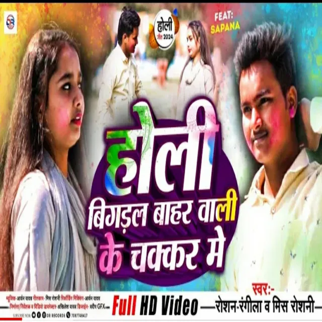 Holi Bigadal Bahar Wali Ke Chakkar Me - Bhojpuri