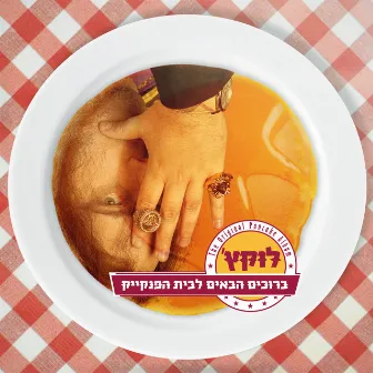 ברוכים הבאים לבית הפנקייק by Lukach