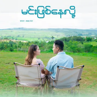 Min Phyit Nay Loh by Aung Htet