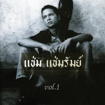 แช่ม แช่มรัมย์ Vol.1 by Cham Chamrum