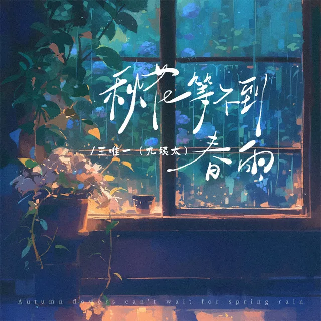 秋花等不到春雨 - 伴奏