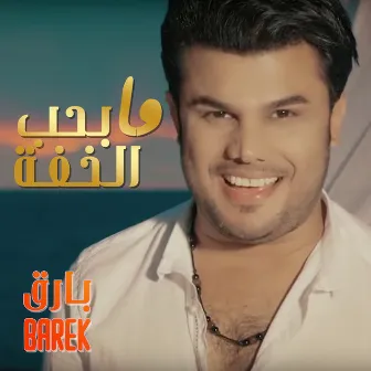 Ma Bheb Elkhefa by Barek