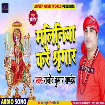 Maliniya Ke Shringar (Bhojpuri) by Rajeev Kumar Pandey