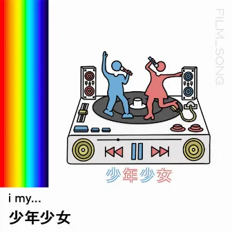 i my.../FILM_SONG. by 少年少女