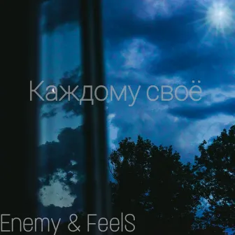 Каждому своё by Enemy