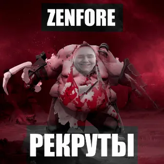 Рекруты by Zenfore