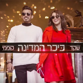 כיכר המדינה by Shaked Komemy