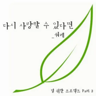 널 위한 프로젝트 Pt. 3 - 다시 사랑할 수 있다면 by 