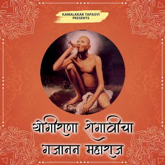 Yogirana Shegavicha Gajanan Maharaj by Kamalakar Tapasvi