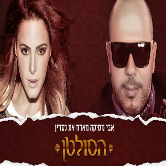 הסולטן by Avi Mesika