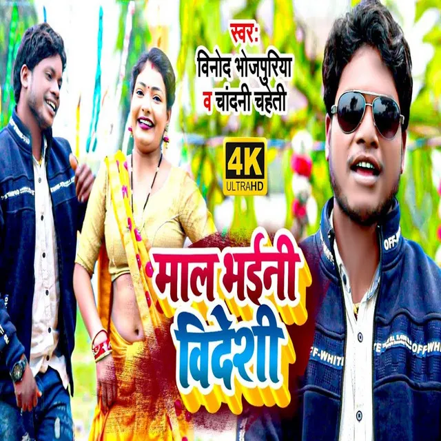 Mal Bhaini Videshi - Bhojpuri